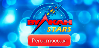 Получить бездепозитный бонус казино Вулкан Старс за регистрацию